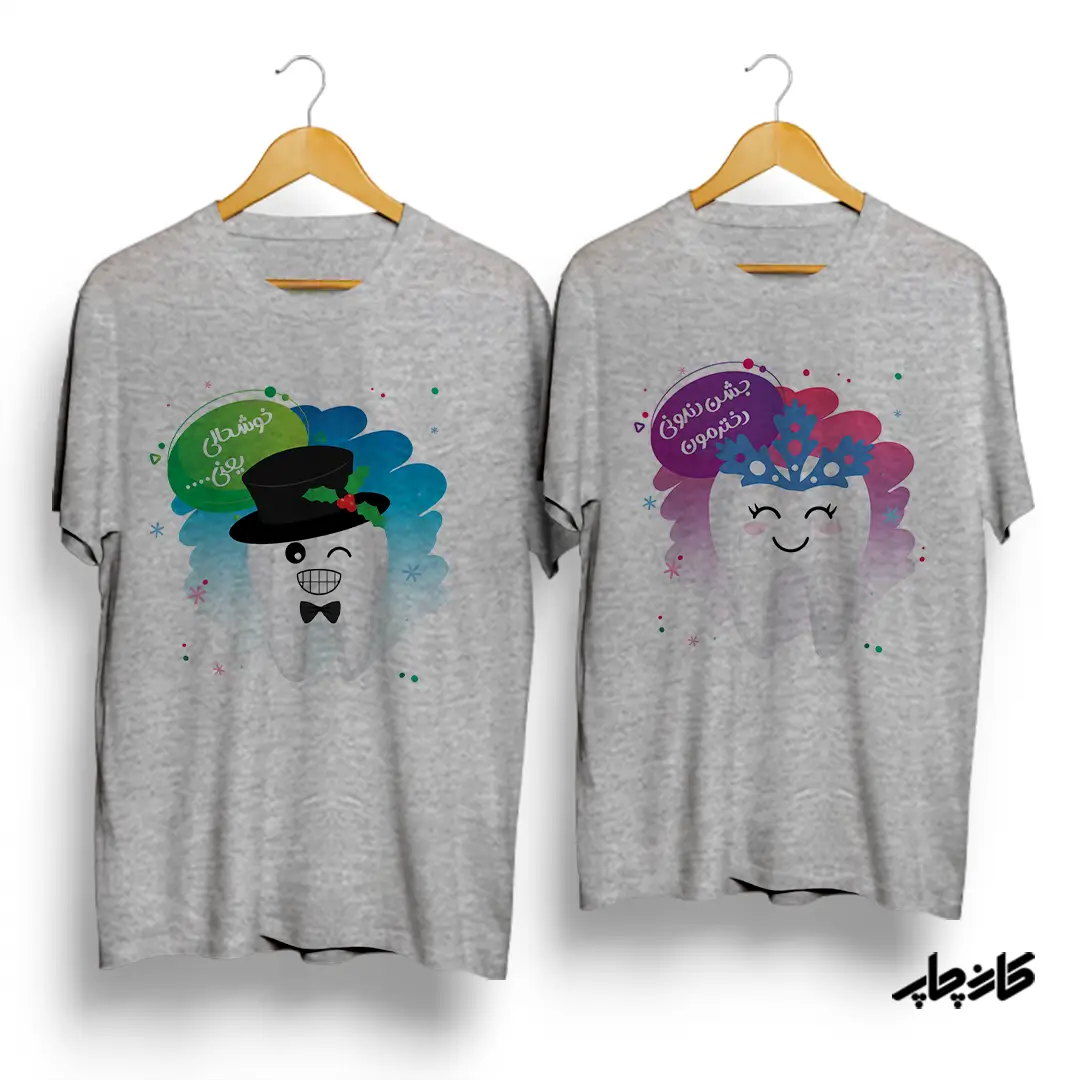 تیشرت خوشحالی یعنی جشن دندونی