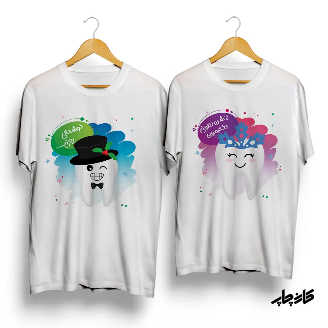 تیشرت خوشحالی یعنی جشن دندونی