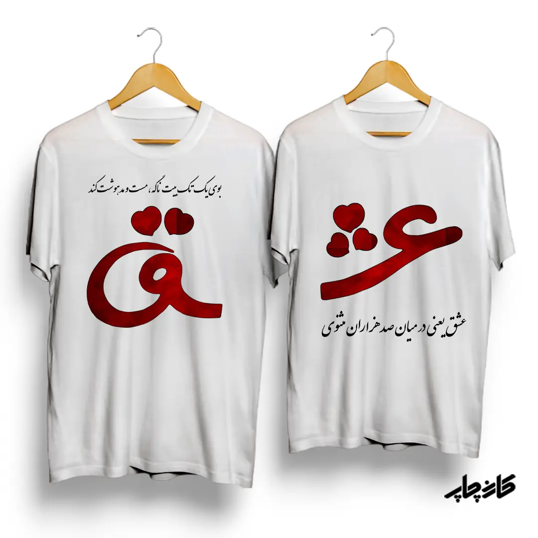 تیشرت ست عشق