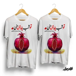 تیشرت ست تو شب یلدای منی