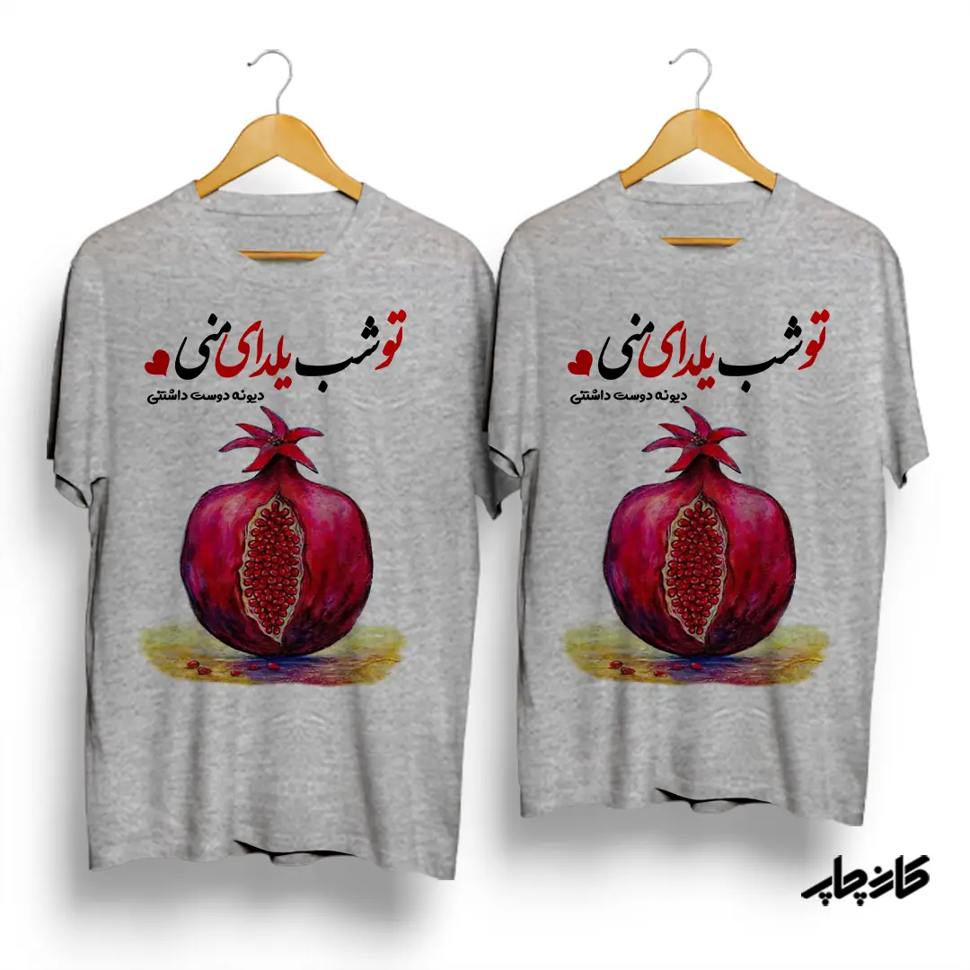 تیشرت ست تو شب یلدای منی