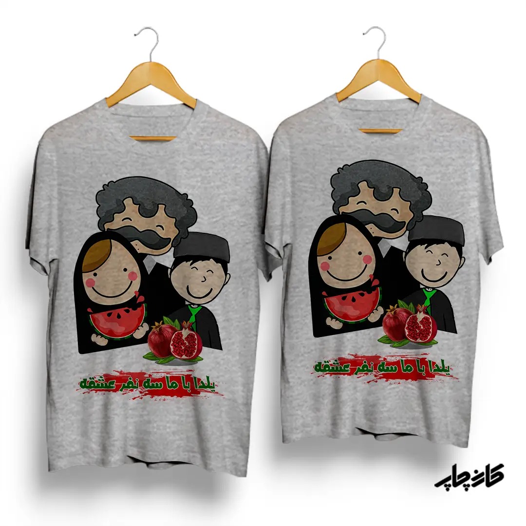 تیشرت ست یلدا خانواده 3 نفره پسر دار