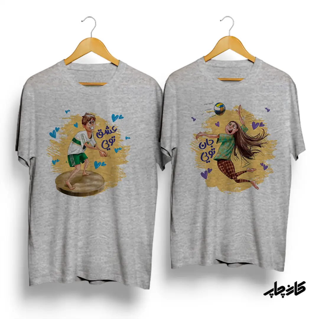 تیشرت ست جان تویی عشق تویی