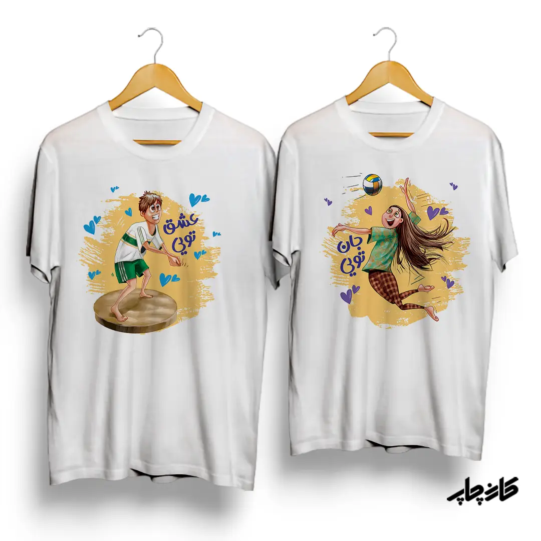تیشرت ست جان تویی عشق تویی