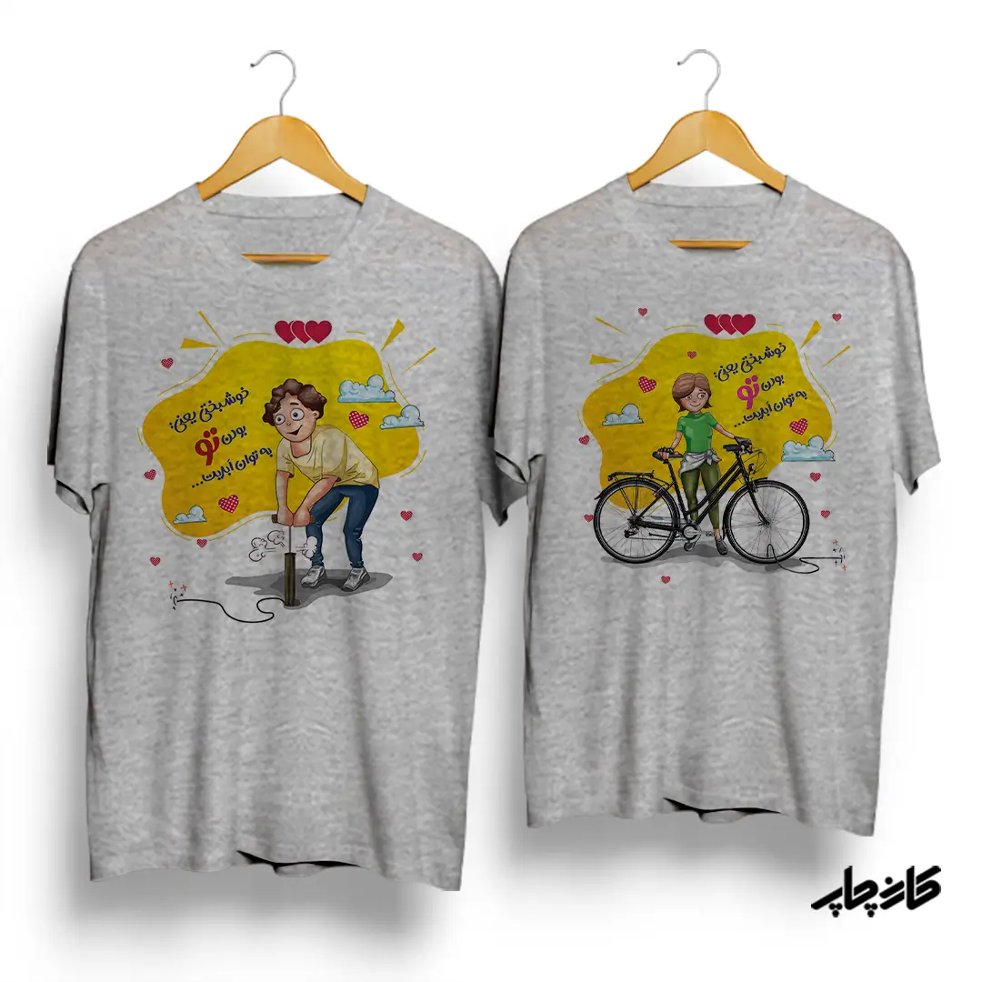 تیشرت ست خوشبختی یعنی بودن تو