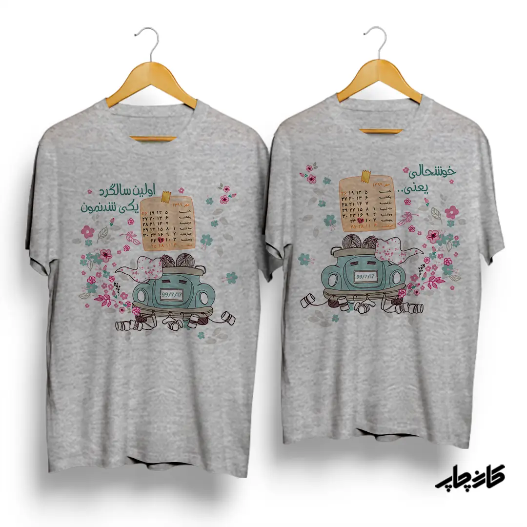 تیشرت ست اولین سالگرد