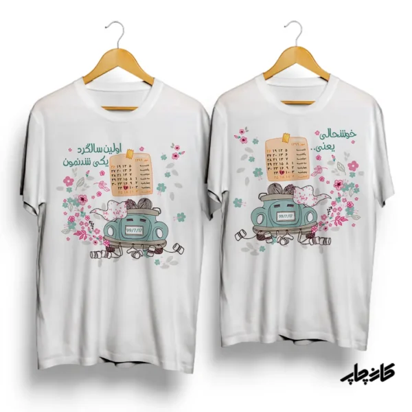 تیشرت ست اولین سالگرد