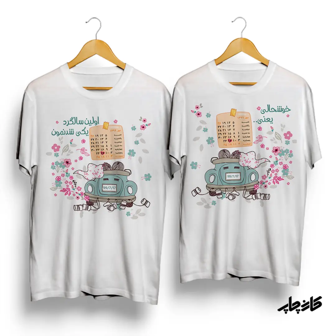 تیشرت ست اولین سالگرد