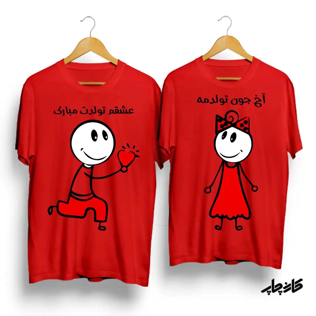 تیشرت ست " آخ جون تولدمه"