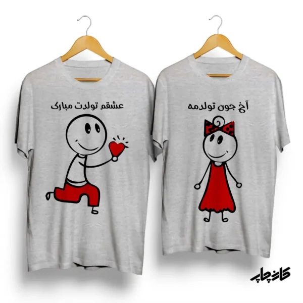 تیشرت ست " آخ جون تولدمه"