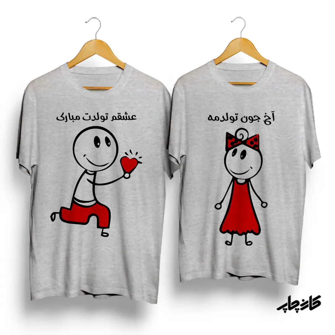 تیشرت ست " آخ جون تولدمه"