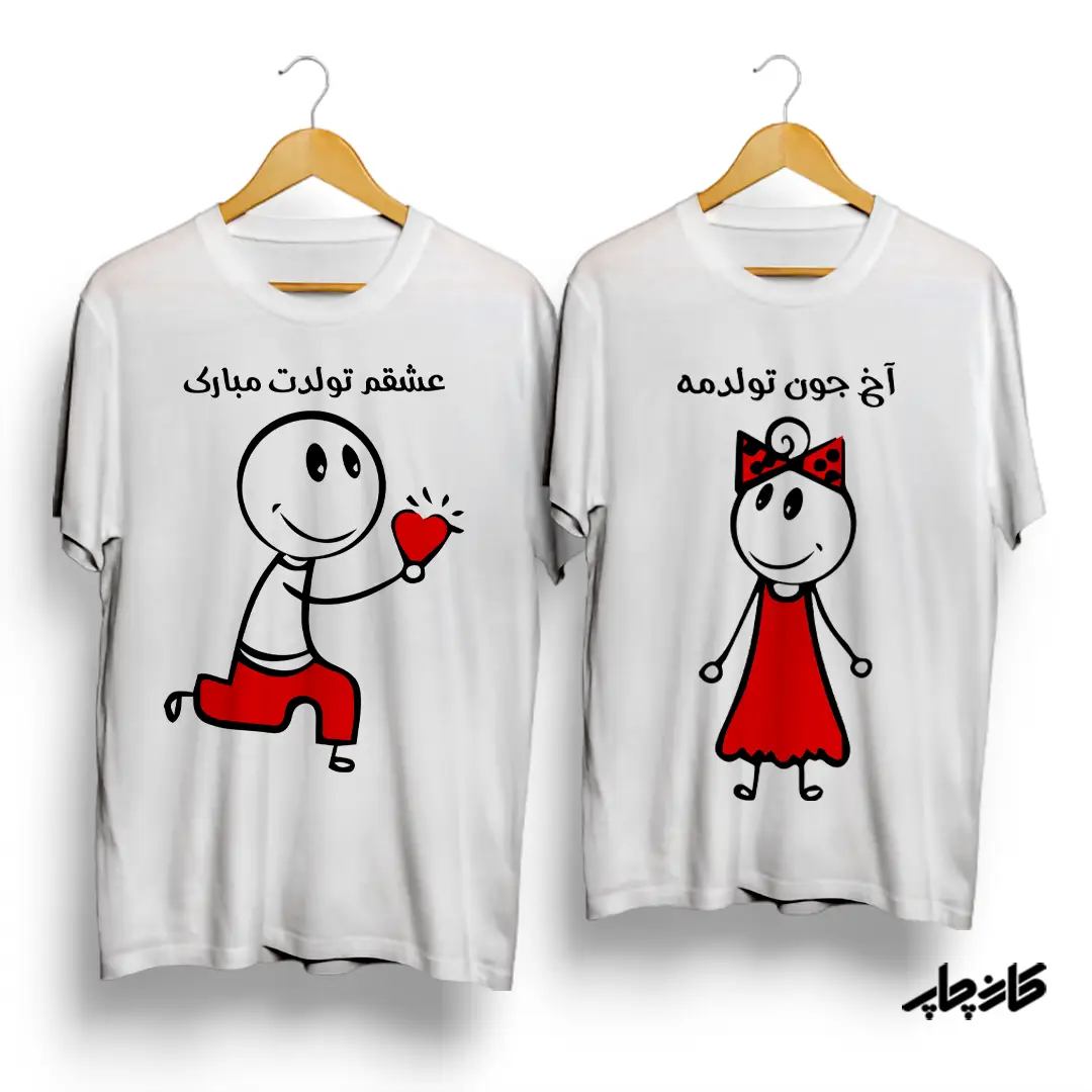 تیشرت ست " آخ جون تولدمه"