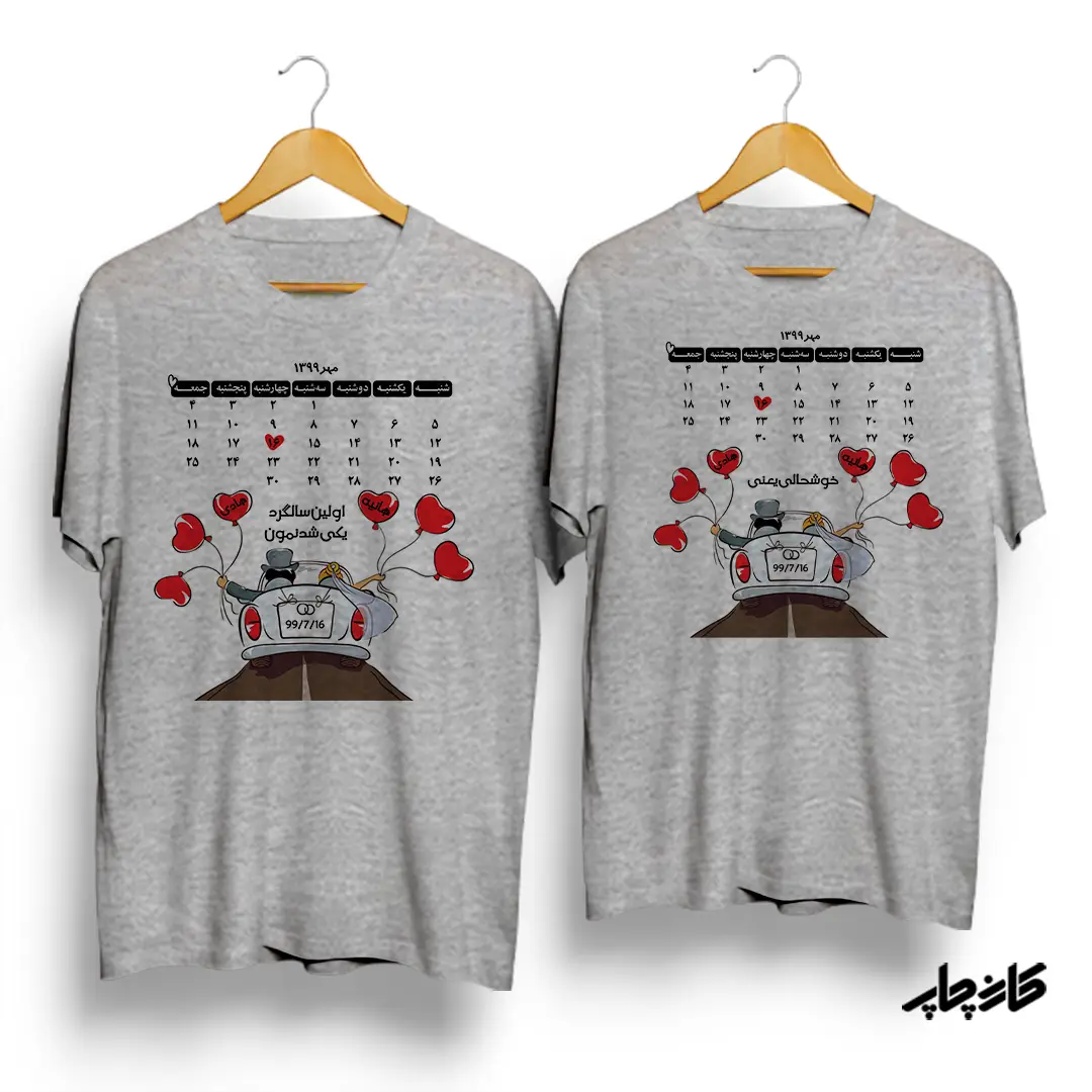 تیشرت ست تقویم اولین سالگرد