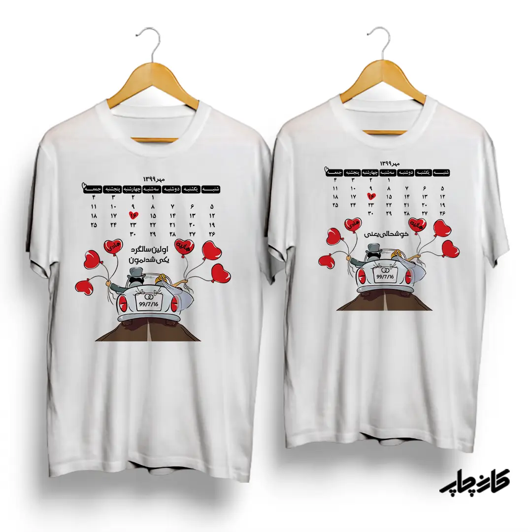 تیشرت ست تقویم اولین سالگرد