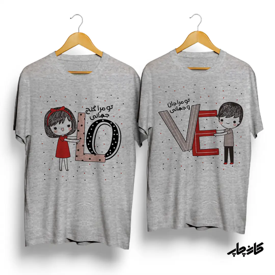 تیشرت ست تو مرا گنج جهانی