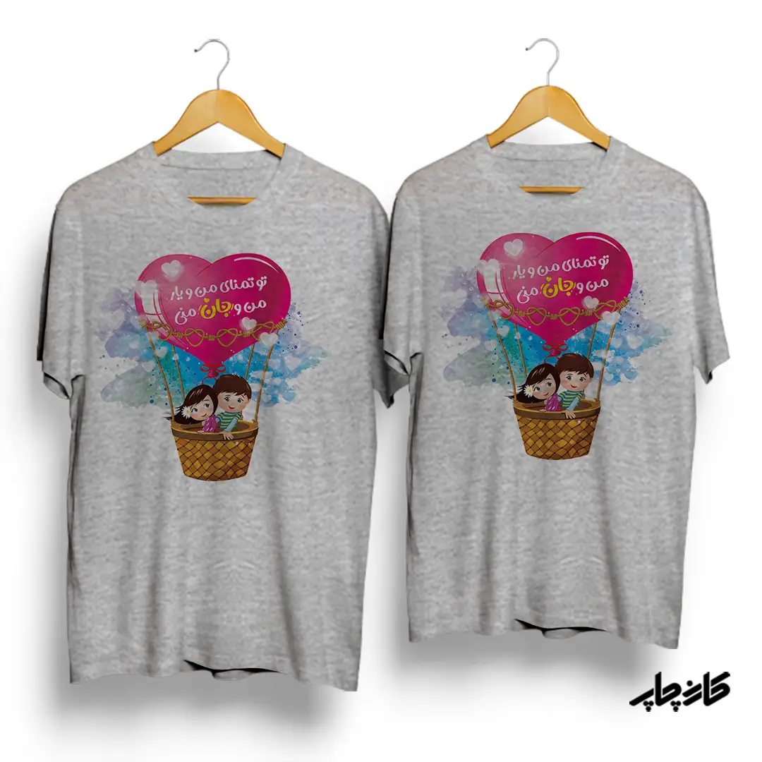 تیشرت ست تو تمنای منو یار من و جان منی