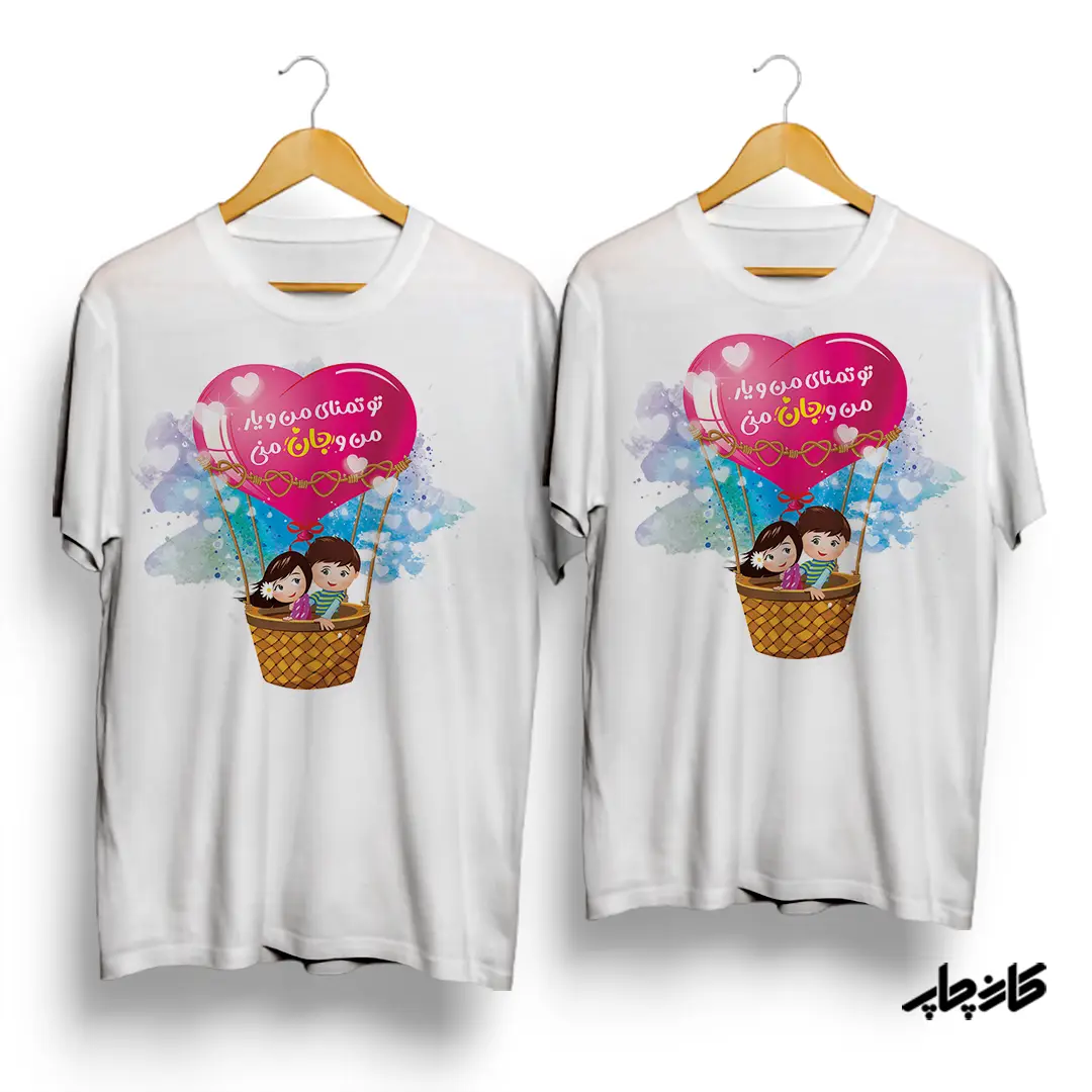 تیشرت ست تو تمنای منو یار من و جان منی