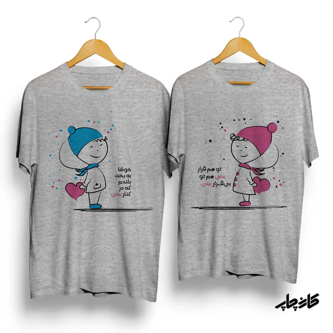 تیشرت ست عاشقانه