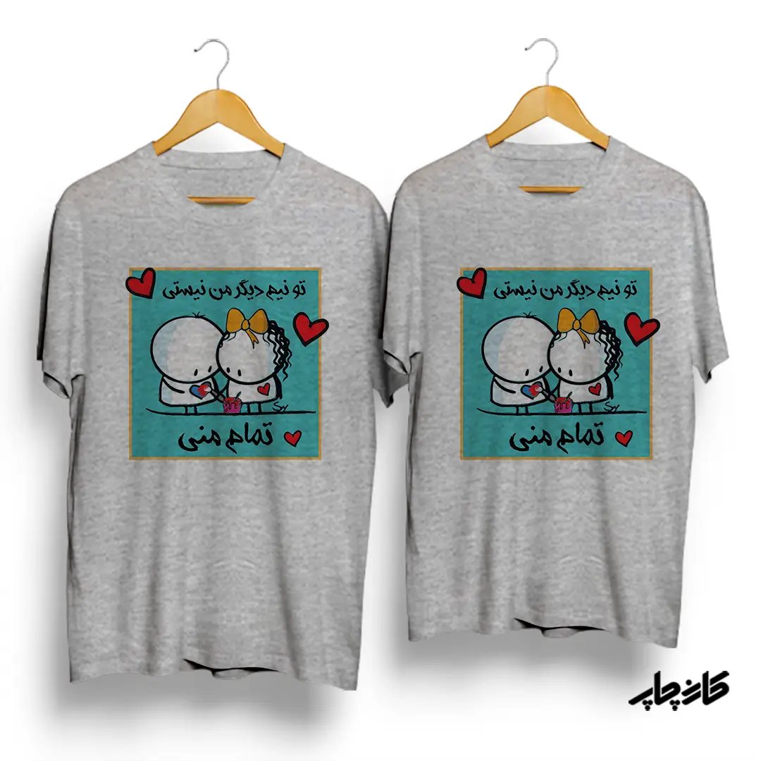 تیشرت ست تو تمام منی