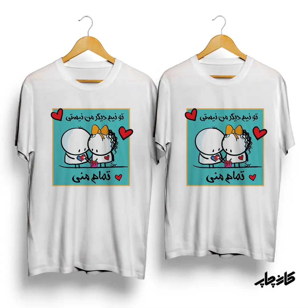 تیشرت ست تو تمام منی