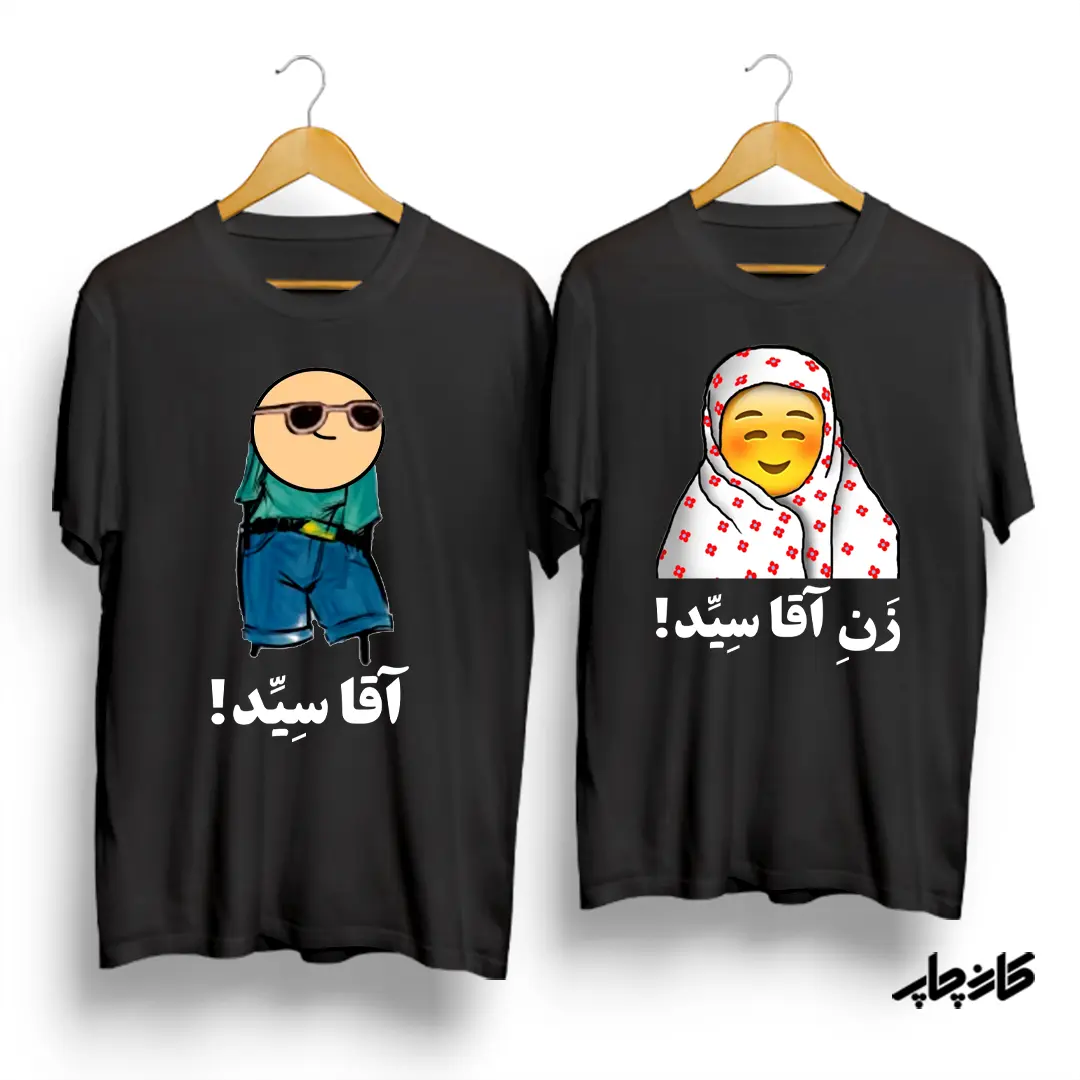 لباس ست آقا سیّد