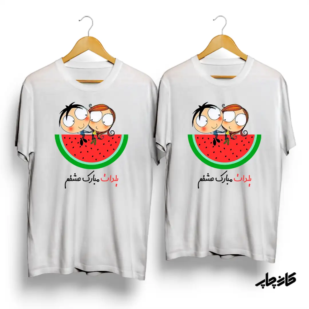 تیشرت شب یلدا ست یلدات مبارک عشقم