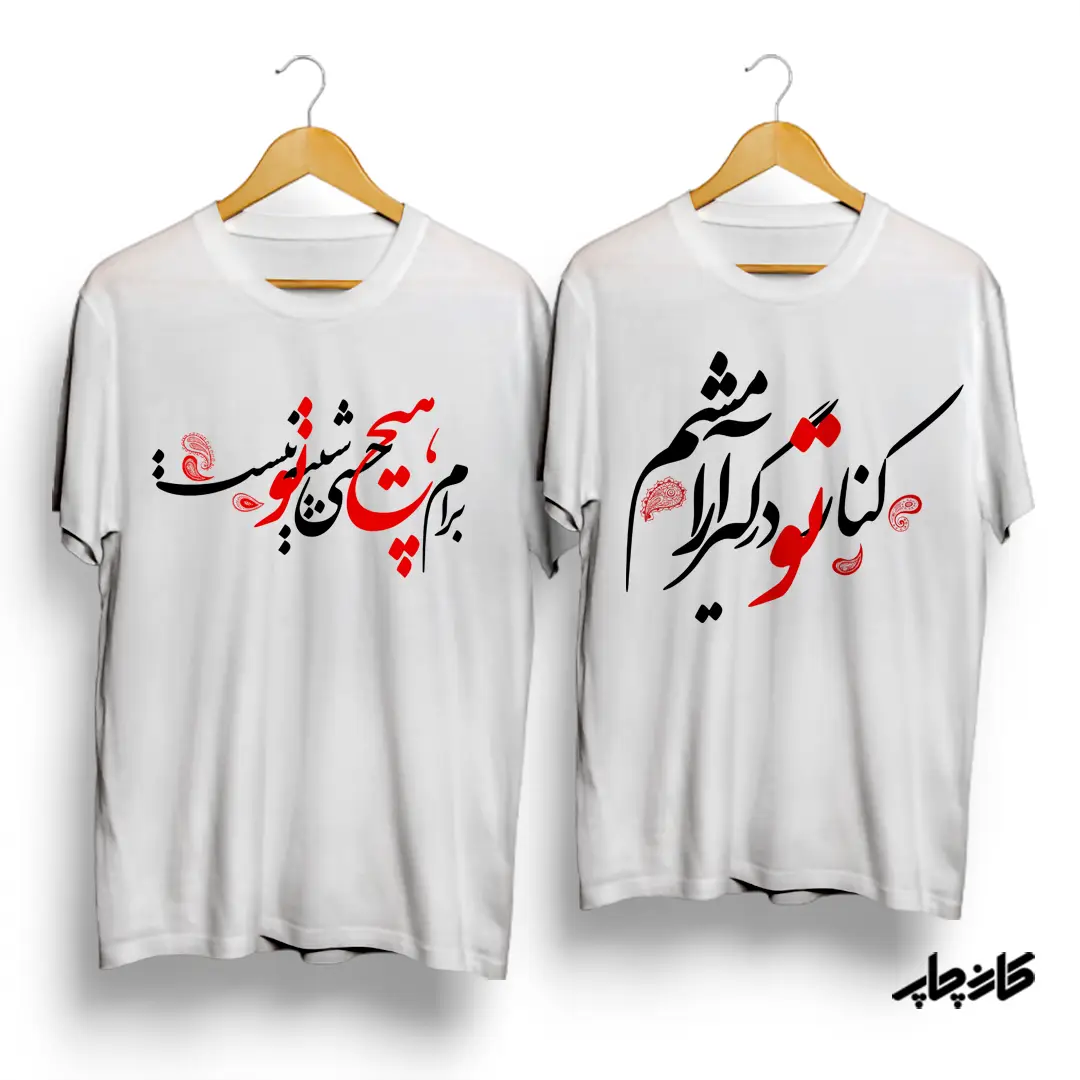 تیشرت ست در کنار تو درگیر آرامشم