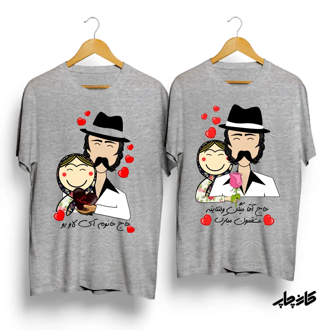 تیشرت ست حاج خانوم / آقا آی لاو یو