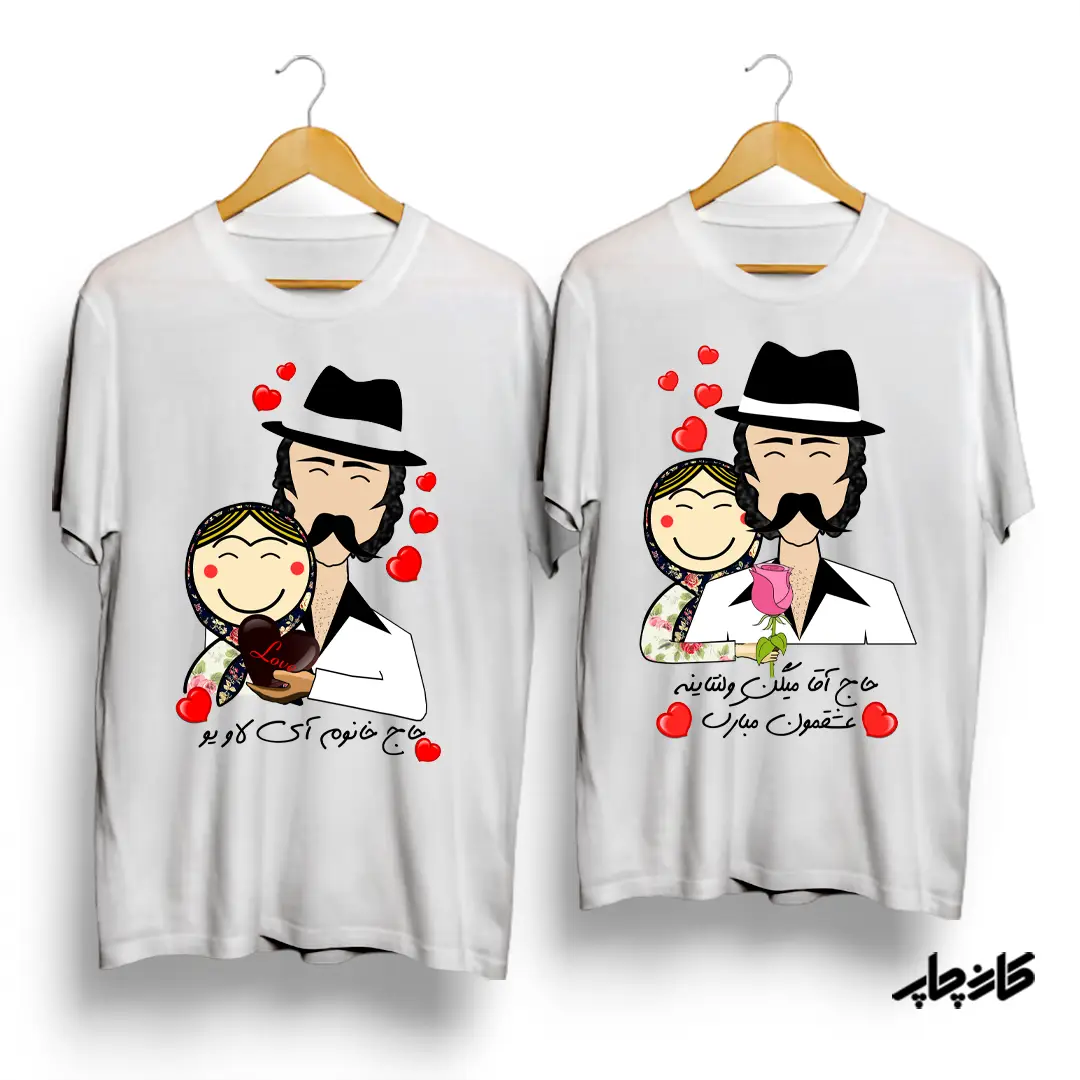 تیشرت ست حاج خانوم / آقا آی لاو یو