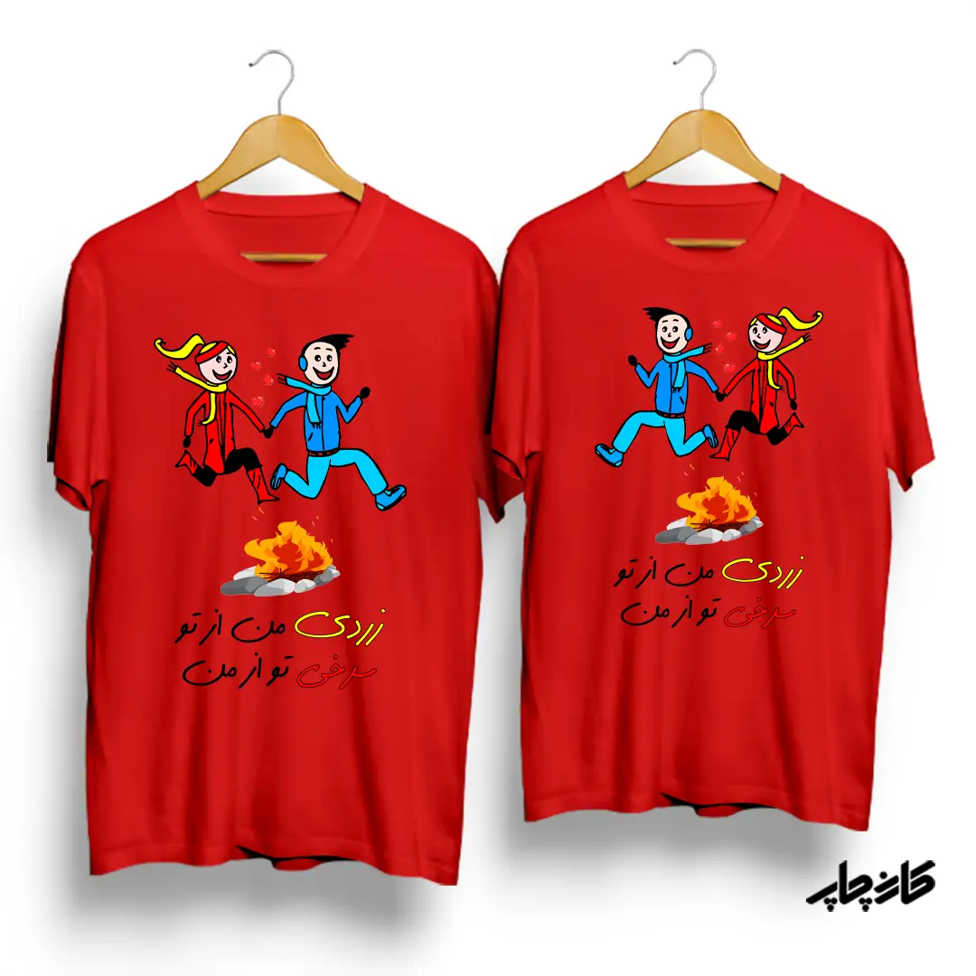 تیشرت ست زردی من از تو سرخی تو از من