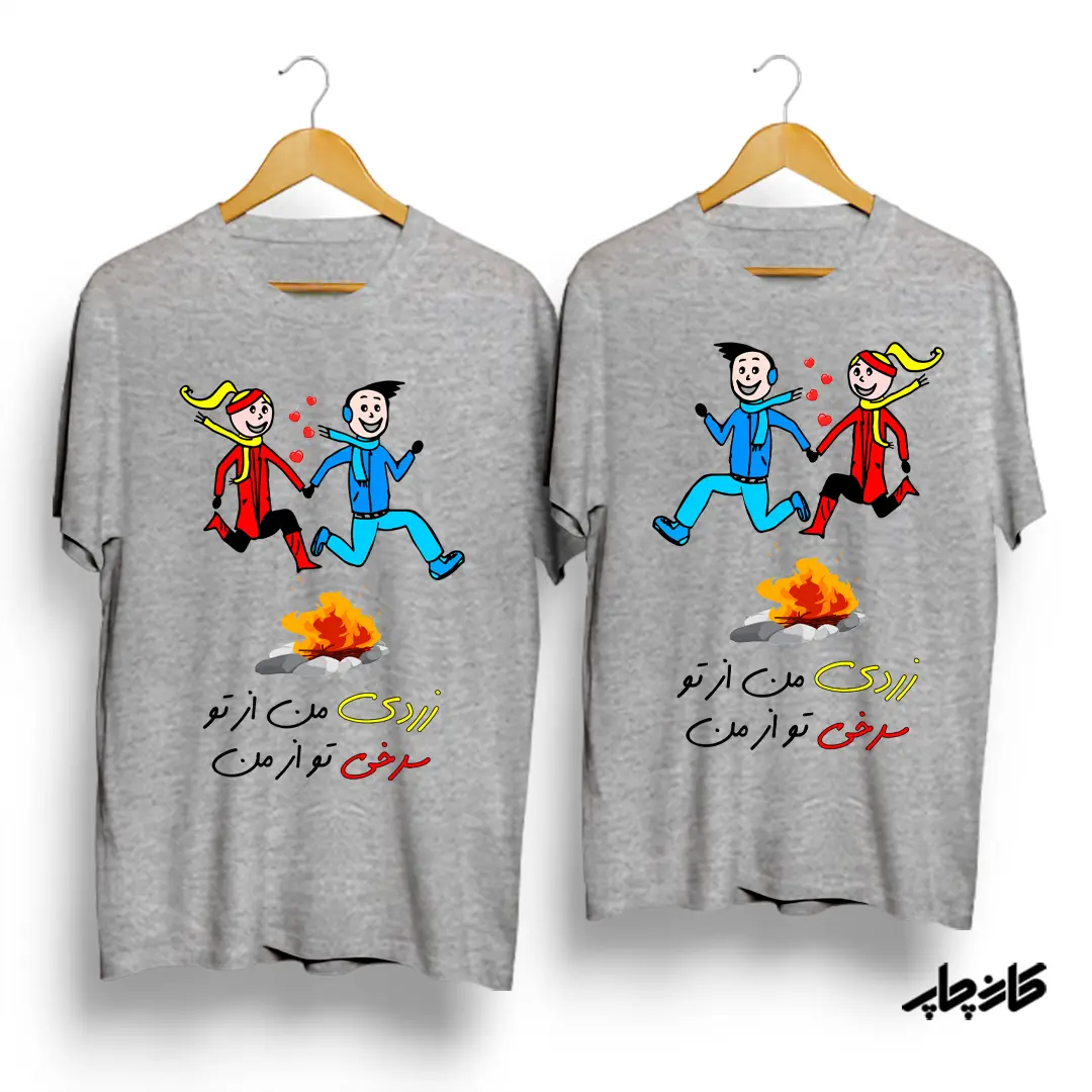 تیشرت ست زردی من از تو سرخی تو از من