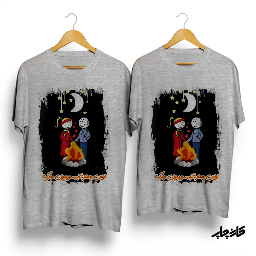 تیشرت ست شب چهارشنبه سوری زردی من از تو سرخی تو از من