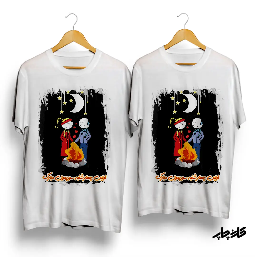 تیشرت ست شب چهارشنبه سوری زردی من از تو سرخی تو از من
