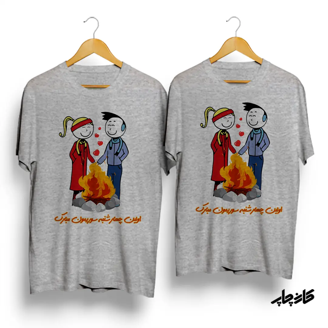 تیشرت ست شب چهارشنبه سوری زردی من از تو سرخی تو از من