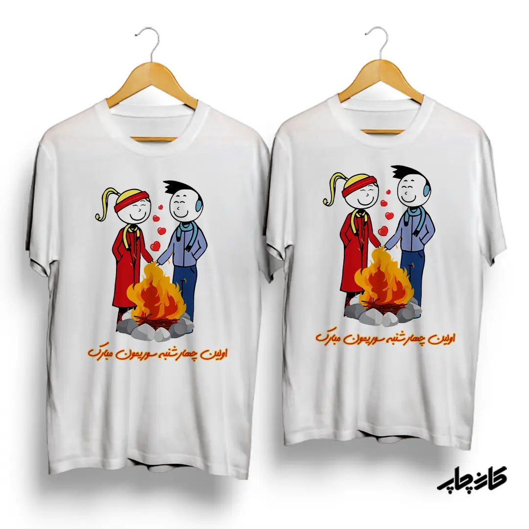 تیشرت ست شب چهارشنبه سوری زردی من از تو سرخی تو از من