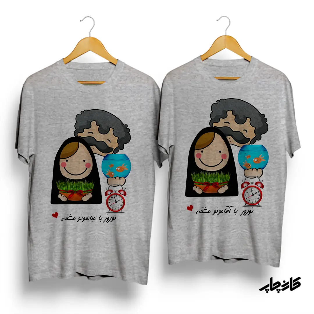 تیشرت ست نوروز 98 با آقامونو/ عیالمونو عشقه