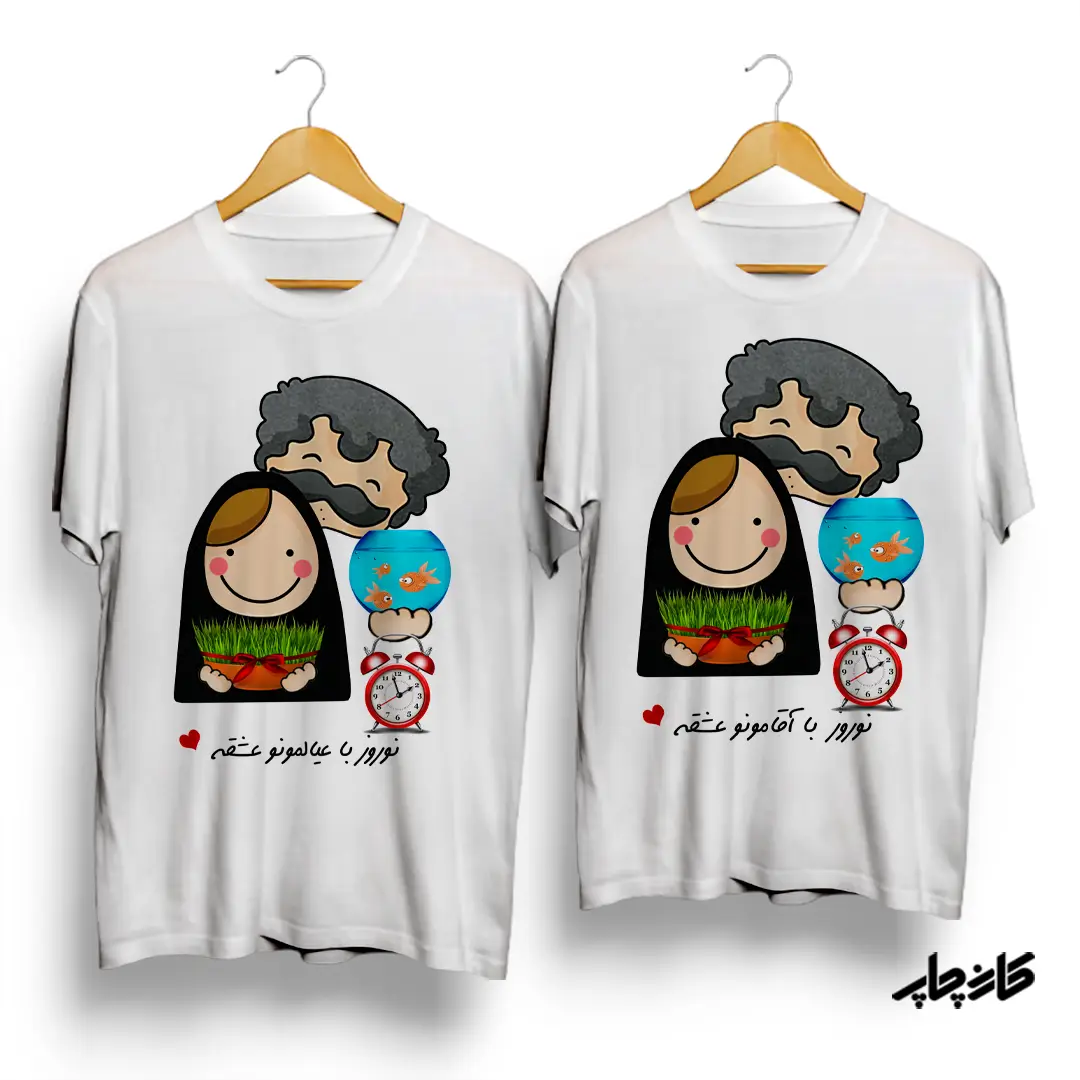 تیشرت ست نوروز 98 با آقامونو/ عیالمونو عشقه