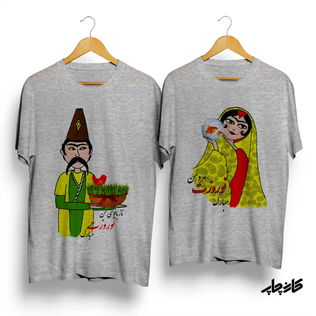 تیشرت ست نازبانو/مرد مرد من نوروزت مبارک