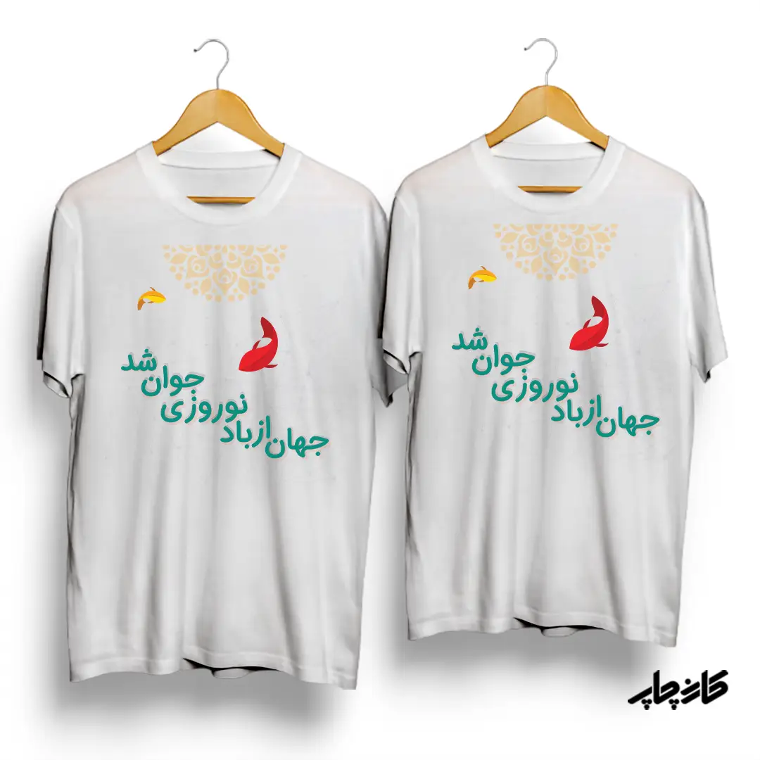 تیشرت ست جهان از باد نوروزی جوان شد