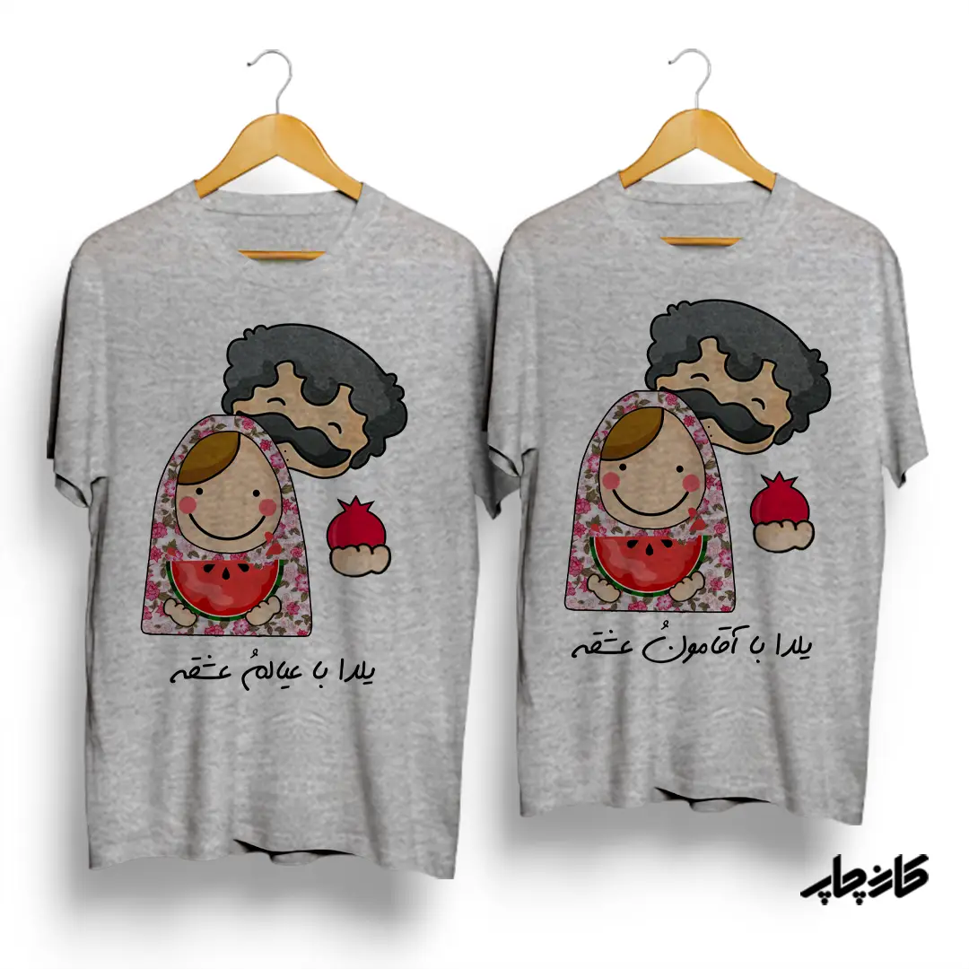 تیشرت ست طرح یلدا با عیالم/آقامون عشقه