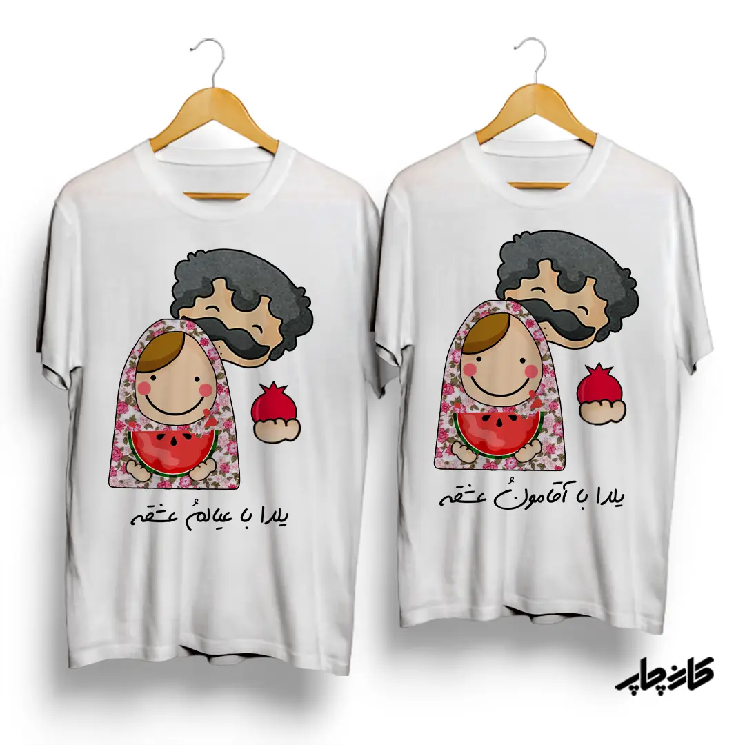 تیشرت ست طرح یلدا با عیالم/آقامون عشقه