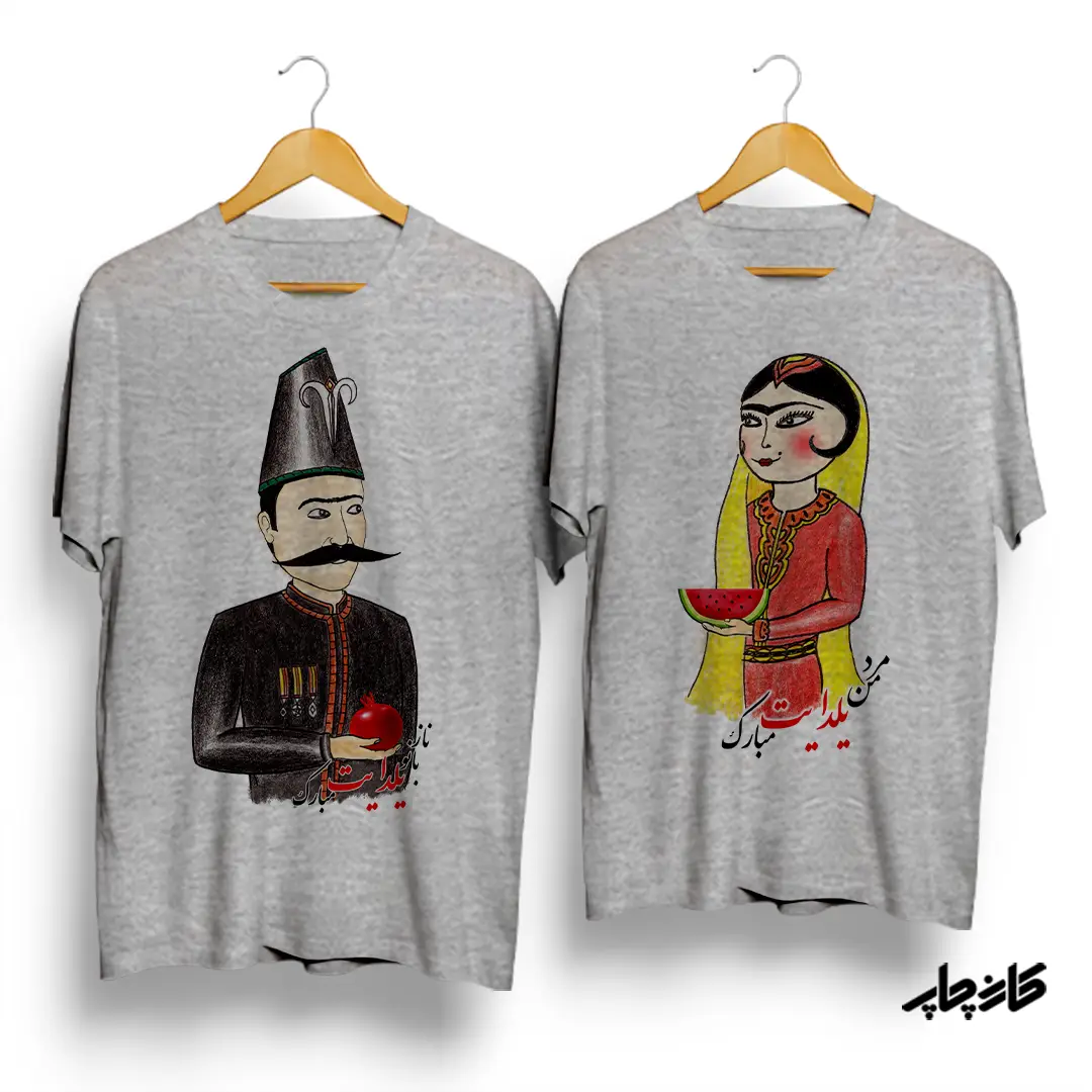 تیشرت ست نازبانو / مرد من یلدایت مبارک