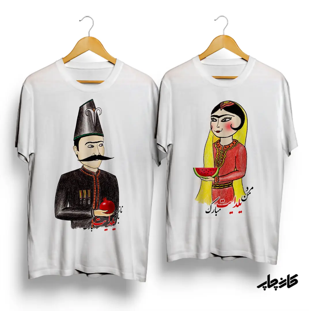 تیشرت ست نازبانو / مرد من یلدایت مبارک