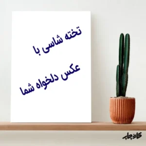 تخته شاسی با طرح دلخواه شما