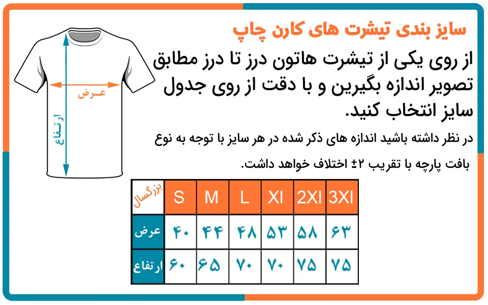 جدول سایز بندی تیشرت کارن چاپ