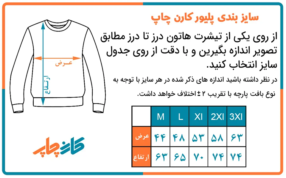 جدول سایز بندی پلیور های کارن چاپ