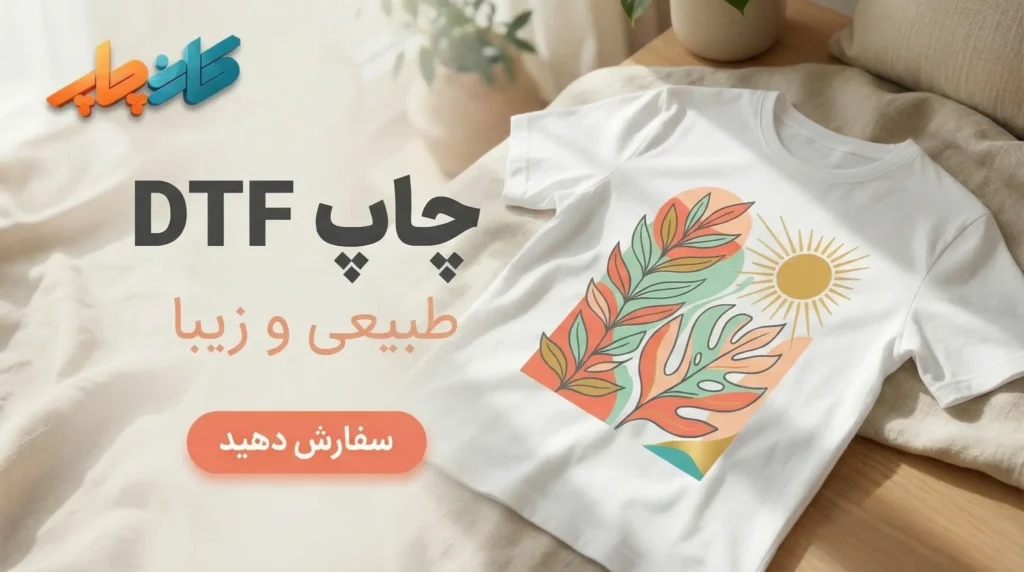 چاپ-DTF