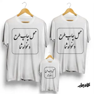 تیشرت ست خانواده سه نفره با عکس و طرح دلخواه شما سفید