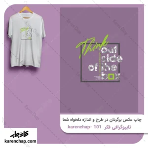 برچسب حرارتی طرح تایپوگرافی  حارج از محدوده فکر کن