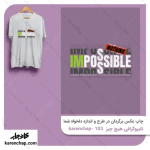 برچسب حرارتی طرح تایپوگرافی هیچی مهم نیست